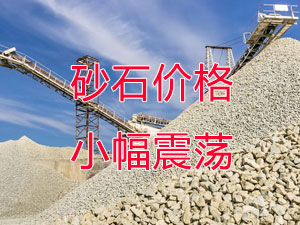 廣西受眾多因素影響，砂石價格小幅震蕩！四季度砂石行情展望